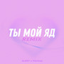 Ты мой яд (Remix)