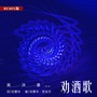 劝酒歌(Remix)