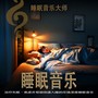 睡眠音乐： 治疗失眠、焦虑并帮助快速入睡的环境深度睡眠音乐