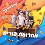 מחרוזת פורים