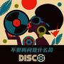 别再问我什么是disco ( Marko&vanpenV Remix)