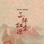 三拜红尘凉