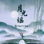 月光谣