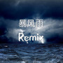 暴风雨（Remix）