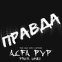 Правда (Explicit)