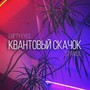 Квантовый скачок (Explicit)