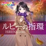 ルビーの指環