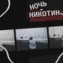 Ночь-никотин