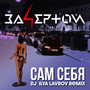 Сам себя (DJ Ilya Lavrov Remix)