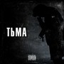 Тьма (Explicit)