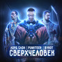 Сверхчеловек (Explicit)