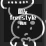 朋友Freestyle