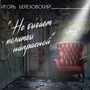 Не бывает молитвы напрасной