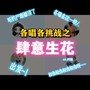 【各唱各挑战】肆意生花