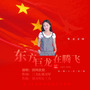 东方巨龙在腾飞