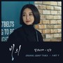 빙의 OST PART9