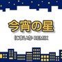 今宵の星 (Remix) [Explicit]