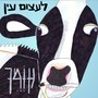 לעצום עין