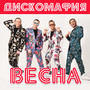 Весна