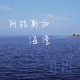 阿拉斯加海湾