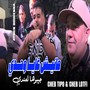 مانيش غاية وحدي جيبوها لعندي (Explicit)