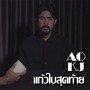 แก้วใบสุดท้าย (Explicit)