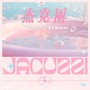 杰克丽(Jacuzzi)