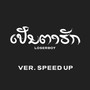 เป็นตาฮัก (Speed Up Version)