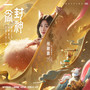 一念封神