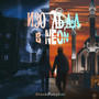 ИЗО ЛЬДА В NEON (Explicit)