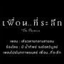 เดียวดายกลางสายลม (Cover Version) - Single