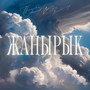 Жаңырык