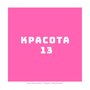 Красота 13