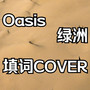 Oasis 绿洲 中文填词 (COVER: EXO)