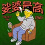 娑婆最高 (Remix) [Explicit]