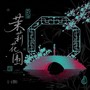 茉莉花围