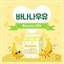 바나나 우유 (Banana Milk)