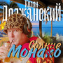 СОЛНЦЕ В МОНАКО (Explicit)