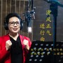 清风正气进行曲