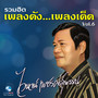 รวมฮิต เพลงดัง...เพลงเด็ด, Vol. 6