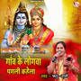 Gaon Ke Logva Pagal Kahela