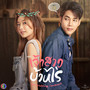 ฉันเปลี่ยนไปเพราะเธอ (Original soundtrack from 