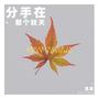 分手在那个秋天 (粤语版)