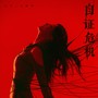 自证危机