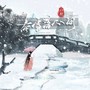 春雪落心间