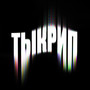 Тыкрип (Explicit)