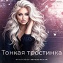 Тонкая тростинка (Studio Version)