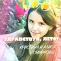 Здравствуй, лето! (feat. Алиса Смирнова)