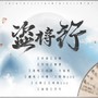 【明鲤】和后期小哥哥的盗将行