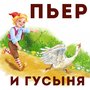 Пьер и гусыня